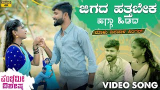 ಜಿಗದ ಹತ್ತಬೇಕ ಹಗ್ಗಾ ಹಿಡದ  Jigada Hattabek Hagga Hidada  Malu Nipanal Janapada Video Song  Panchami [upl. by Aihsekram]