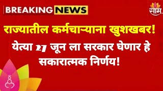 राज्यातील कर्मचाऱ्याना खुशखबर  येत्या 27 जून ला सरकार घेणार हे सकारात्मक निर्णय [upl. by Amieva]