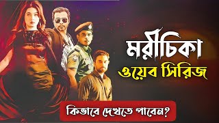 মরীচিকা ওয়েব সিরিজ কিভাবে দেখতে পাবেন বিস্তারিত জেনে নিন  Morichika  Nisho  Siam  Mahi  Jovan [upl. by Murtagh]