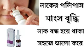 Budicort Nasal Sprayনাকের পলিপাস দূর করার ঔষধ কিBudicort Nasal Spray এর কাজ কিBudicort Nasal Spra [upl. by Bowler]