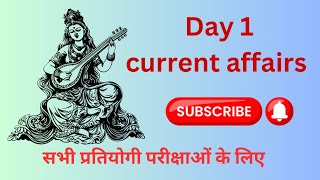 Day 1 आज का करेंट अफ़ेयर्स सभी प्रतियोगी परीक्षा के लिए current gkquestion aim subscribe [upl. by Wells544]