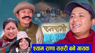 Fanfani  श्याम राणा यसरी बने गायक  Nepali Serial  फनफनी  Ft Shyam Rana Hurhur Devi ale [upl. by Trace480]