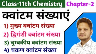 क्वांटम संख्याएं Quantum Number  Ch2 Class11th Chemistry [upl. by Aratihc]