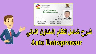 autoentrepreneur شرح بالتفصيل لنظام المقاول الذاتي [upl. by Stig]