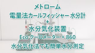 【電量法カールフィッシャー水分計】Eco クーロメーター  水分気化装置 860 を使用した水分測定 [upl. by Ayotas]