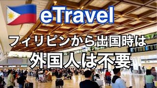 【フィリピンから出国時は？】外国人は、eTravel不要・全く普通です。質問多いので動画作りました。 [upl. by Glasgo590]