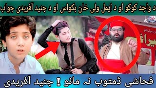 Wajid koko tiktok video  Wajid koko leaked video  Eimal Wali Khan new video  Lanja maar rosting [upl. by Lauter966]