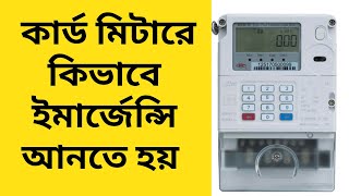 How to Get emergency balance for prepaid meter in Bangladesh prepaid meter emergency balance [upl. by Ahsie]