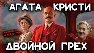 Лучшие рассказы Агаты Кристи  ДВОЙНОЙ ГРЕХ  Лучшие аудиокниги онлайн [upl. by Annmaria]