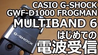 【GSHOCK】GWFD1000 FROGMAN 電波受信 [upl. by Llewop]