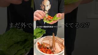 韓国人が新大久保に行かない理由！！！韓国料理 韓国料理レシピ レシピ レシピ動画 ソウル 新大久保グルメ グルメ ポッサム 韓国人 韓国語 韓国男子 料理男子 簡単レシピ [upl. by Lorena]