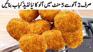 صرف 2 آلو کے ساتھ ایک بہت ہی مزے دار لذیذ افطاری بنائیں I Sirf 2 Aloo se New Snacks Recipes Nuggets [upl. by Isobel]