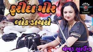 Farida mir  lok dayro  santwani  kutch  Vegad sound [upl. by Wivina37]