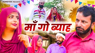 माँ गो ब्याह  Maa Go Byah  RS Pandhu  Muskan Khatri  Rajasthan Movie2024  Sonotek Masti Comedy [upl. by Max]