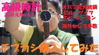 《高級時計？高みえNo 1時計、チプカシ購入してみた。》 [upl. by Eiltan360]