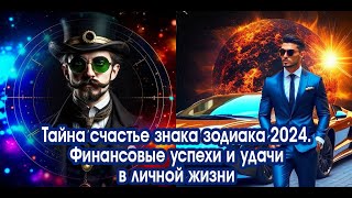 Тайна счастье знака зодиака 2024 Финансовые успехи и удачи в личной жизни [upl. by Anitel]