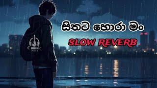 සිතට හොරා මං slowreverb trendingviralvideo whatsappstatus sadstatus [upl. by Jilli]