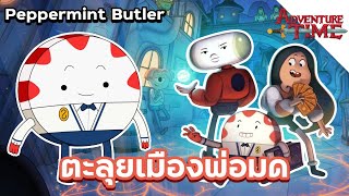 Peppermint Butler เปปเปอร์มินต์ตะลุยแดนพ่อมด  Adventure Time [upl. by Ardaed]