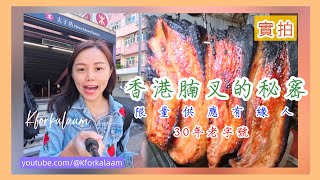 香港腩叉的秘密🤤太子燒味店實拍🐖支持30年老字號👍🏻腩叉你食過未❓限量供應有緣人💝 白鹵水店新張全店半價❓齒留香 香港餐廳 香港推介 太子 旺角 香港美食 香港燒味 香港燒臘 叉燒 [upl. by Daegal]