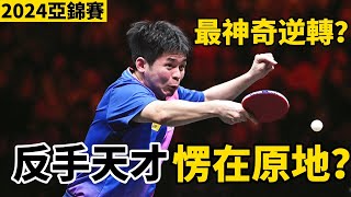 2024乒乓球亞錦賽最神奇逆轉？林詩棟遇到最大黑馬，02落後的反手天才能否上演大逆轉？賽後都愣住了  Lin Shidong vs Faraji  林詩棟VS本雅明 法拉吉 [upl. by Lemire]