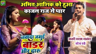 Video रजउली बार्डर प धर लेलकउ  Amit Ashik Stage Show Katrisarai Nalanda [upl. by Yetac]