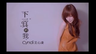 王心凌 Cyndi Wang  下一頁的我 官方完整版MV [upl. by Zora]