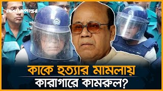 রিমান্ড শেষে ফের কারাগারে খাদ্যমন্ত্রী কামরুল  Qamrul Islam  High Court  Desh Rupantor [upl. by Eiliah]