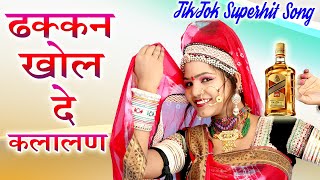 ढक्कन खोल दे कलाली बोतल को  Dhakkan Khol De Kalalan  2020 Dj Remix  Rajasthani Tik Tok Viral [upl. by Eimmis]