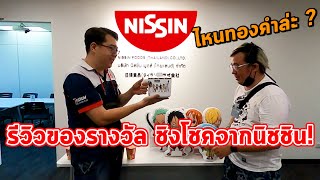 รีวิวทองคำ One piece ของรางวัลชิงโชคจาก Nissin สุด Limited [upl. by Becca770]