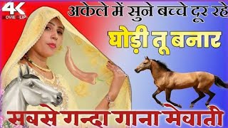 असमीना का फुल गंदा सॉन्ग।। NEW MEWATI SONG 2024।। MEWATI GANA।। MEWATI SONG।। ASMEENA MEWATI [upl. by Comptom]