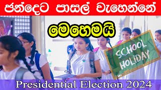 දිවයිනේ සියලු පාසල්වලට නිවාඩුවක්  School Holiday for the Presidential Election [upl. by Wanfried]