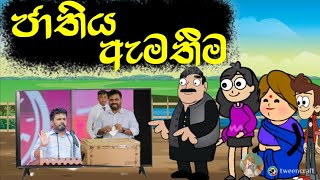 ජාතිය ඇමතීම  Hodatama Animation  sinhala cartoon  chuti buhuti  chutta tv  joke video [upl. by Hendrik]