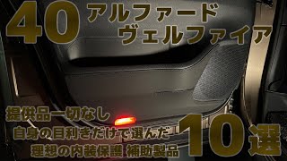 40新型アルファード・ヴェルファイア【提供品一切なし自身の目利きだけで選んだ理想の内装保護 補助製品10選】8K [upl. by Lennie587]