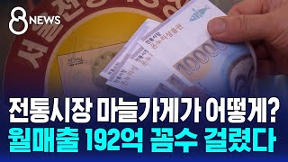 전통시장 마늘가게가 어떻게…월매출 192억 꼼수 걸렸다  SBS 8뉴스 [upl. by Lacefield]