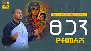 🔴አዲስ ዝማሬ “ፀጋን የተመላሽ“ Tsegan yetemelashe ሊቀ ዲያቆናት ነቢዩ ሳሙኤል Newmezmur ​⁠DeaconNebiyuSamuel [upl. by Lemmueu]