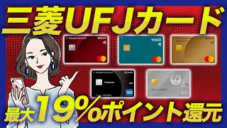 ポイント還元率最大19％！三菱UFJカードおすすめ5選｜年会費・特典を比較 [upl. by Jerold339]