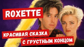 Как ROXETTE случайно покорили весь мир [upl. by Cilegna]