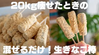 【ダイエット】材料たった2つだけ。20kg痩せたときに食べてた、混ぜるだけで作れる生きなこ【きな粉消費】 [upl. by Landry]