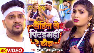 Video  गुंजन सिंह  सैंडिल से पिटईमहीँ रे छौड़ा  Gunjan Singh  Khushi Kakkar  Maghi Song [upl. by Ttennaj]