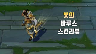 빛의 바루스  Arclight Varus lol skin review [upl. by Beora]