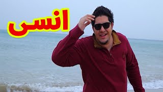 انسى  محمد بشار  طيور الجنة [upl. by Annauqal]