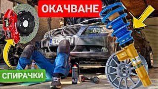 Кола за НЮРБУРГРИНГ  Окачване Спирачки и Джанти  Еп2 [upl. by Adeuga539]