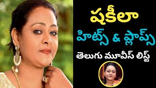 Shakeela Hits and flops Telugu Movies list  Shakeela Movies list [upl. by Eladroc376]