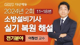 2024년 2회 소방설비기사 전기분야 실기 복원 해설 1118번 [upl. by Spohr282]