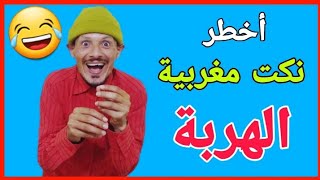 أخطر نكت مغربية  الهربة😂  nokat maghribiya [upl. by Alister]