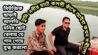 আলভি মনিরের কণ্ঠে তুমি নদীর ঘাটে কলসী কাঁখে alvimonir biplobitv [upl. by Conn671]