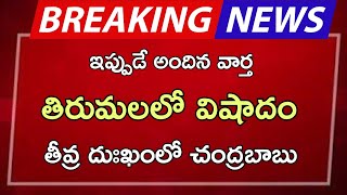 ap తిరుమలలో విషాదం తీవ్ర దుఃఖంలో చంద్రబాబు [upl. by Atinuaj]