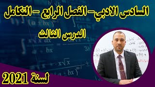 الرياضيات للصف السادس الادبي الفصل الرابع التكامل الدرس الثالث 2021 [upl. by Leroi]