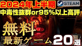 【STEAM】無料で遊べる2024年上半期リリース 中毒性抜群or 95％以上高評 最新ゲーム20選 [upl. by Alesig758]