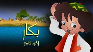 بكار جـ9׃ الحلقة 19 من 30 [upl. by Puklich219]